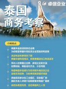 卓信為客戶(hù)提供泰國商務(wù)地接服務(wù)！